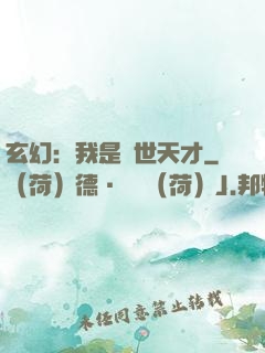 玄幻：我是絕世天才